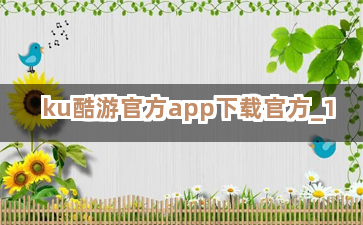 ku酷游官方app下载官方截圖1