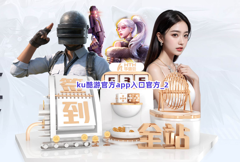ku酷游官方app入口官方截圖2