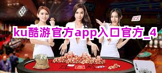ku酷游官方app入口官方截圖4