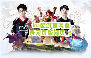 ku酷游官网登录网页版网页