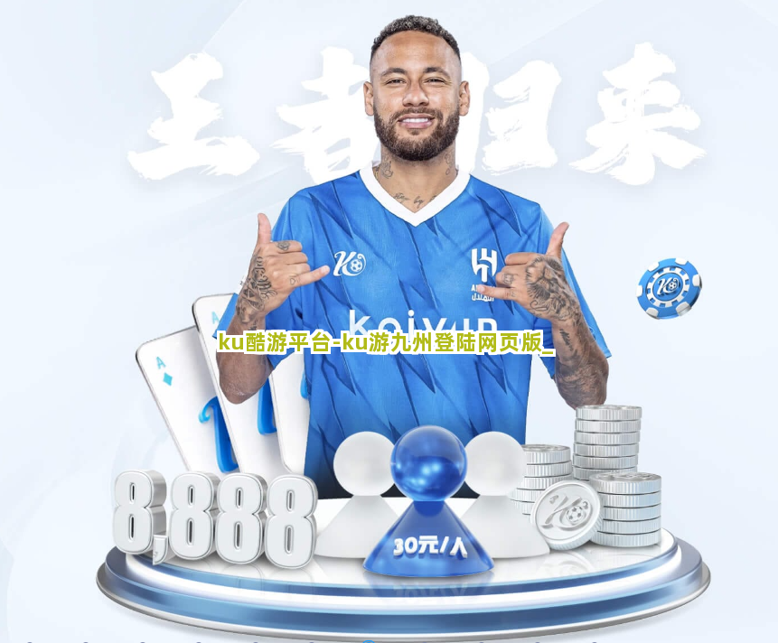 ku酷游平台-ku游九州登陆网页版截圖1