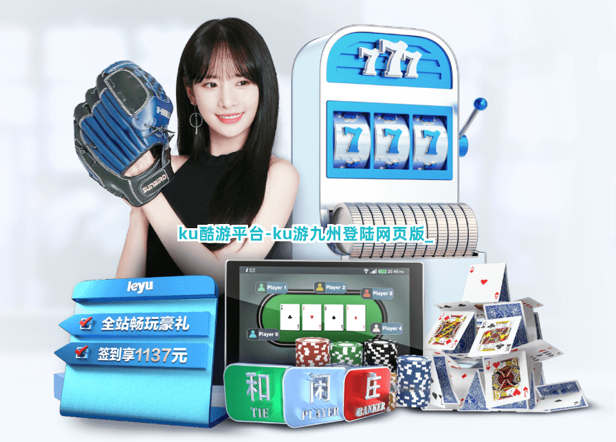 ku酷游平台-ku游九州登陆网页版截圖3