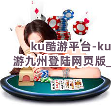 ku酷游平台-ku游九州登陆网页版截圖4