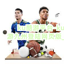 ku酷游平台-ku游九州登陆网页版截圖5