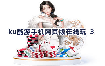 ku酷游手机网页版在线玩截圖3