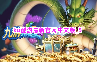 ku酷游最新官网中文版