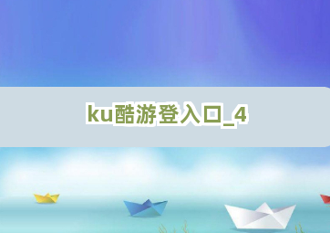 ku酷游登入口截圖4