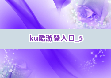 ku酷游登入口截圖5