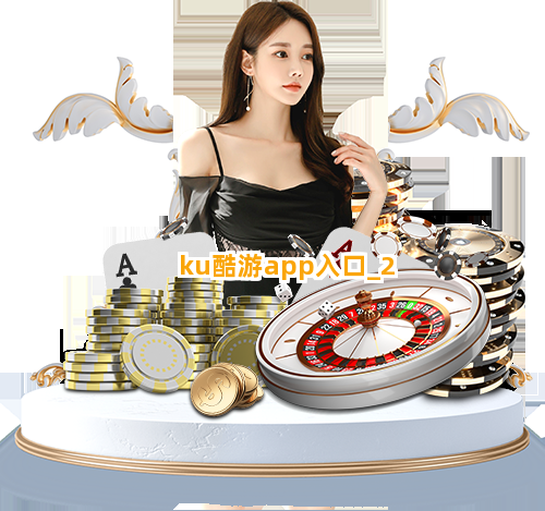 ku酷游app入口