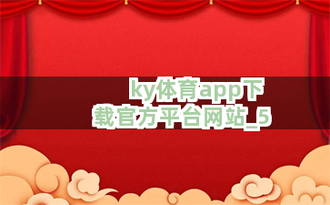 ky体育app下载官方平台网站截圖5