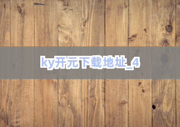 ky开元下载地址截圖4