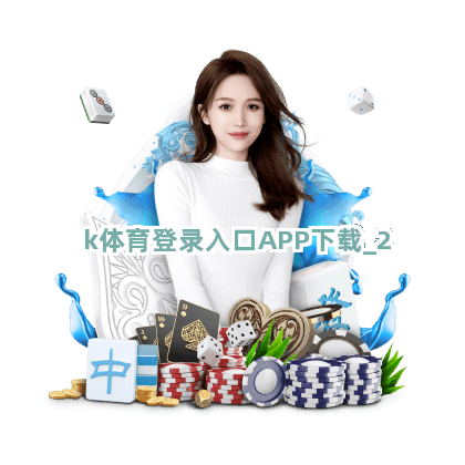 k体育登录入口APP下载