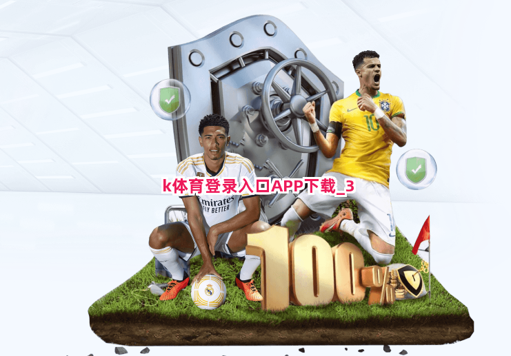 k体育登录入口APP下载截圖3