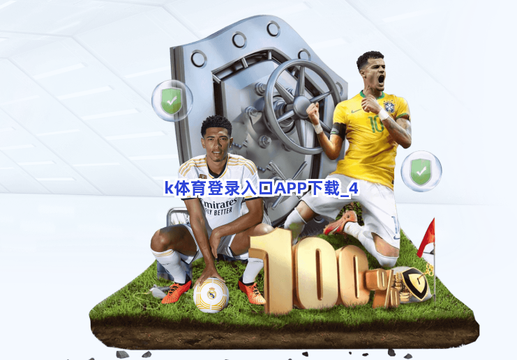 k体育登录入口APP下载截圖4