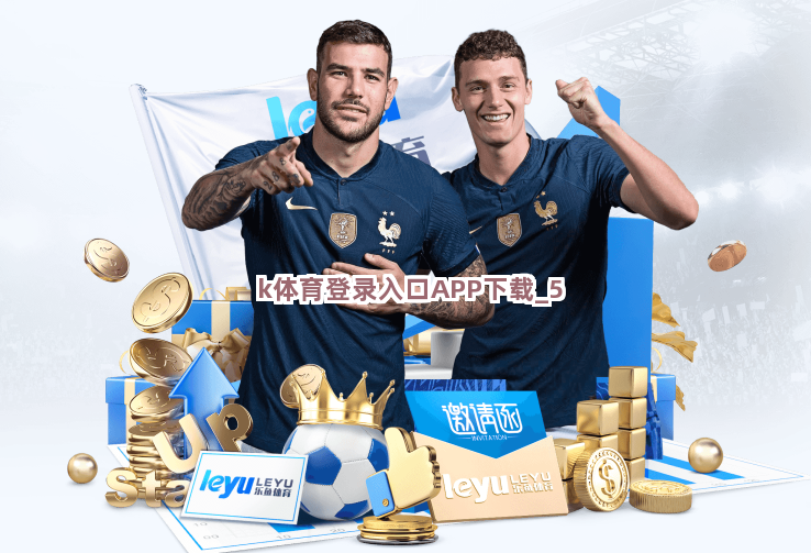 k体育登录入口APP下载截圖5