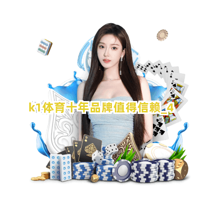 k1体育十年品牌值得信赖截圖4