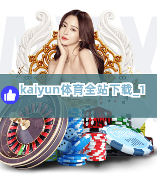kaiyun体育全站下载截圖1