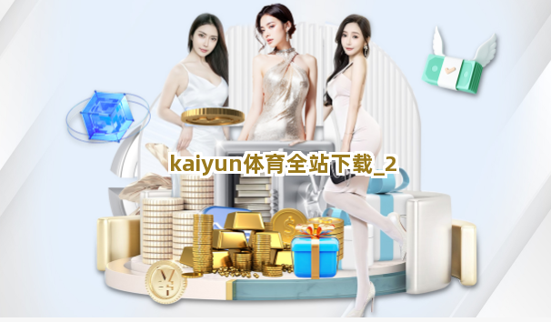 kaiyun体育全站下载截圖2
