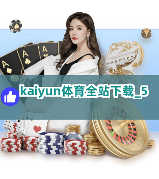 kaiyun体育全站下载截圖5