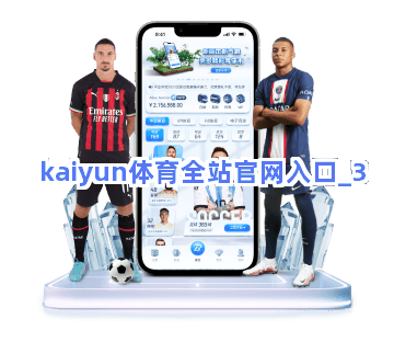 kaiyun体育全站官网入口截圖3