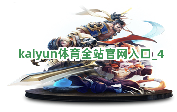 kaiyun体育全站官网入口截圖4