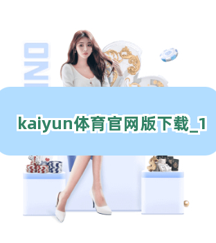 kaiyun体育官网版下载截圖1