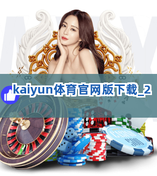 kaiyun体育官网版下载