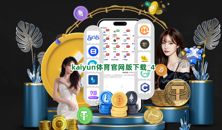 kaiyun体育官网版下载