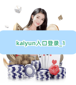 kaiyun入口登录截圖1