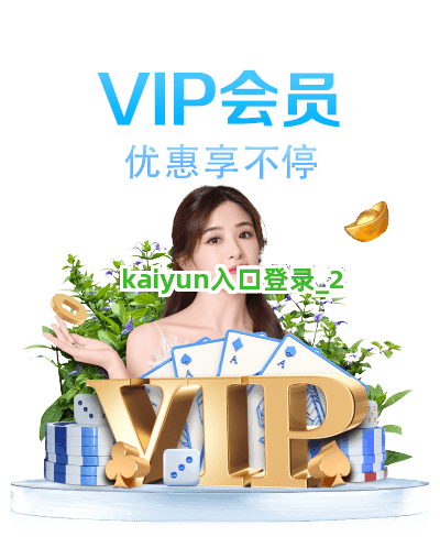 kaiyun入口登录截圖2
