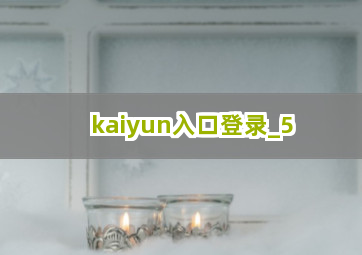 kaiyun入口登录 kaiyun入口登录