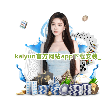 kaiyun官方网站app下载安装截圖1