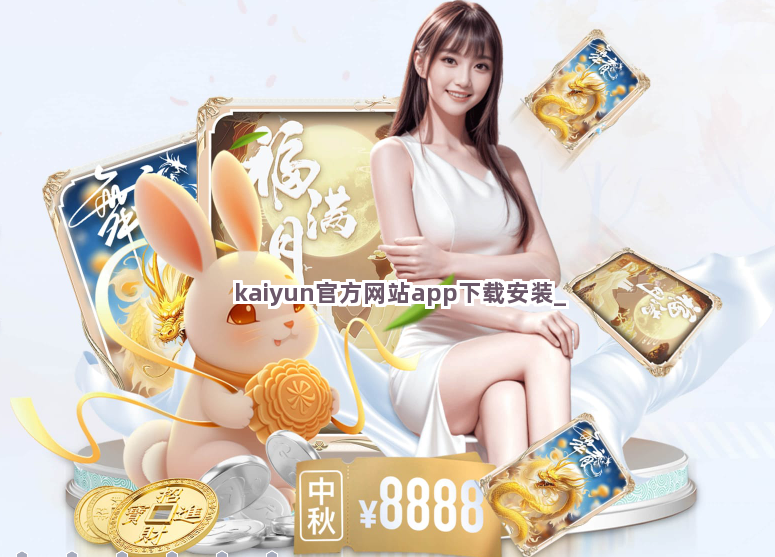 kaiyun官方网站app下载安装