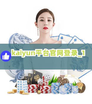 kaiyun平台官网登录截圖1