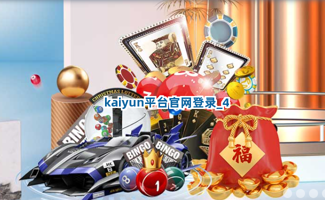 kaiyun平台官网登录