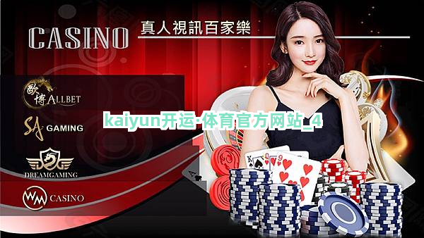 kaiyun开运·体育官方网站截圖4