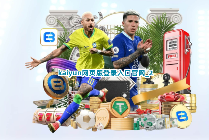 kaiyun网页版登录入口官网截圖2