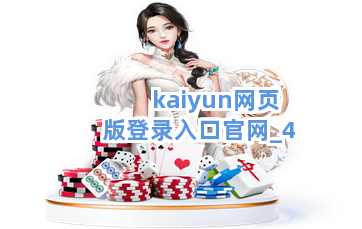 kaiyun网页版登录入口官网截圖4