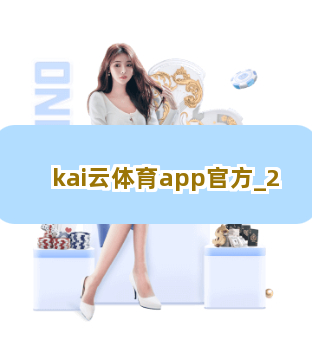 kai云体育app官方截圖2