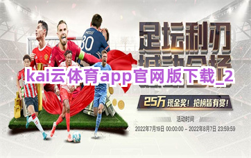 kai云体育app官网版下载截圖2
