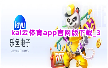 kai云体育app官网版下载截圖3