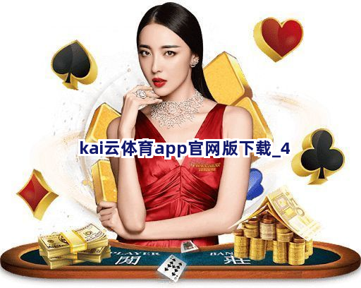 kai云体育app官网版下载截圖4