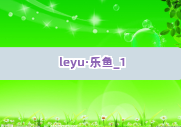 leyu·乐鱼截圖1