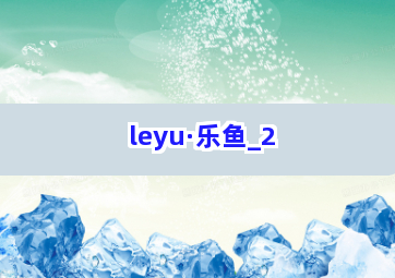 leyu·乐鱼截圖2