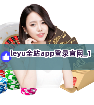 leyu全站app登录官网截圖1