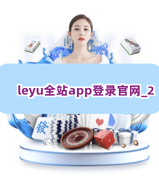 leyu全站app登录官网