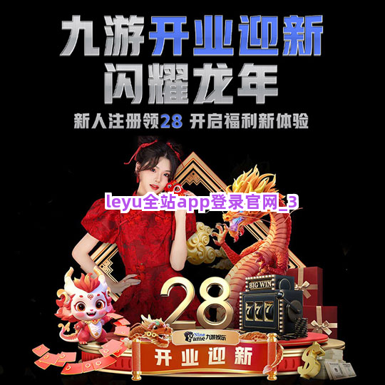 leyu全站app登录官网截圖3