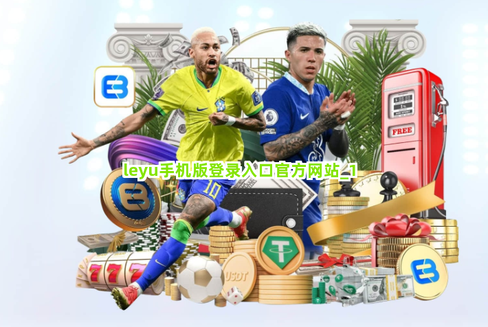 leyu手机版登录入口官方网站截圖1