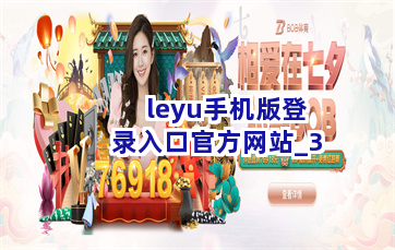 leyu手机版登录入口官方网站截圖3