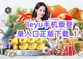 leyu手机版登录入口正版下载截圖1